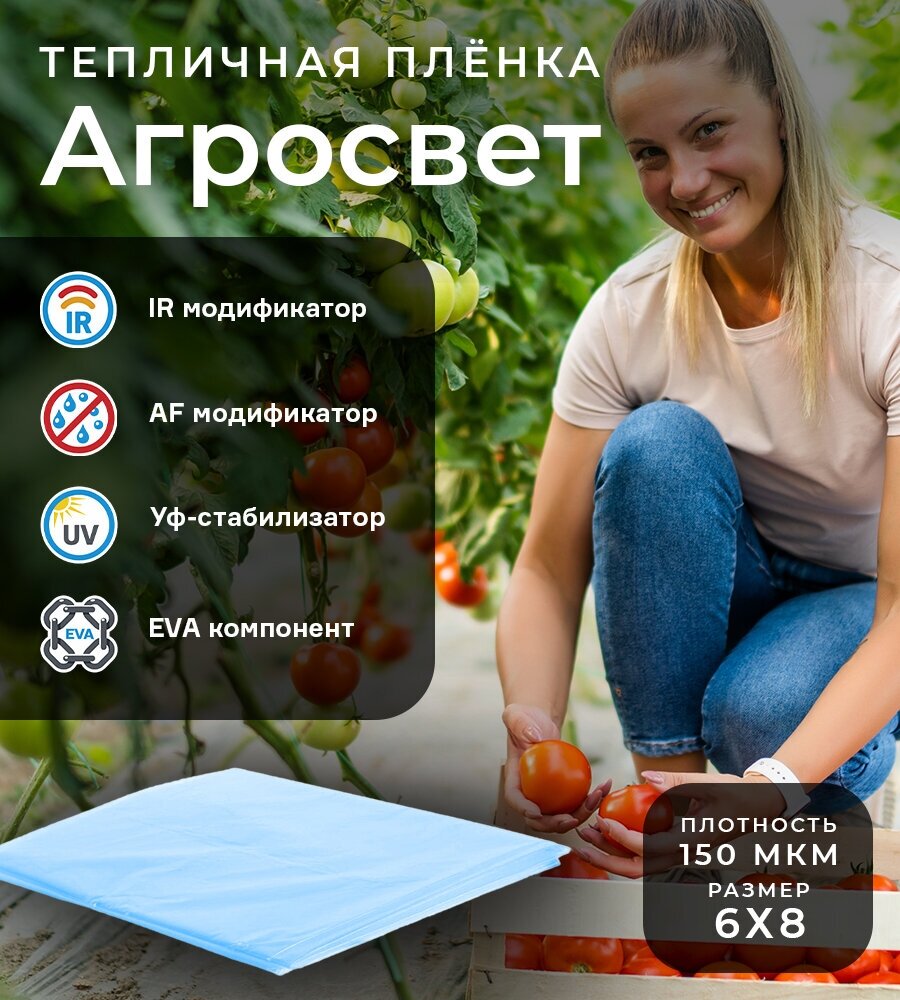 Пятислойная полимерная пленка для теплиц и парников Агросвет (6х8) 150мкм - фотография № 1