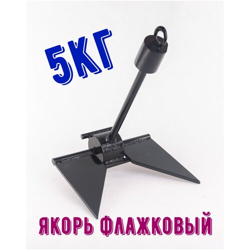 Якорь флажковый 5 кг