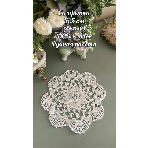 Вязаная винтажная Салфетка 16.5 см Ручная работа