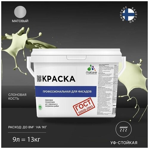 фото Краска malare "гост" фасадная по дереву, бетону и штукатурке, для камня и кирпича, без запаха матовая, слоновая кость, (9л - 13кг)