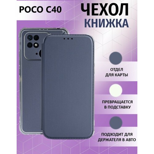Чехол книжка для Xiaomi POCO C40 / Ксиоми Поко С40 Противоударный чехол-книжка, Серый, Серебряный