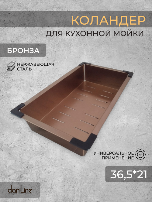 Коландер для кухонной мойки, бронза 36,5х21 см