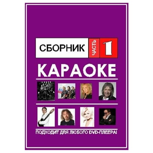 DVD Караоке Сборник авторских песен (Универсальный диск для любого DVD)