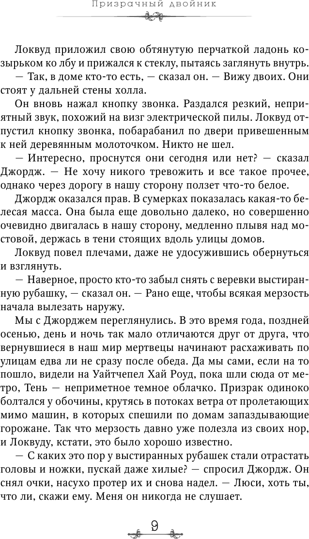 Призрачный двойник (Мольков Константин Иванович (переводчик), Страуд Джонатан) - фото №9