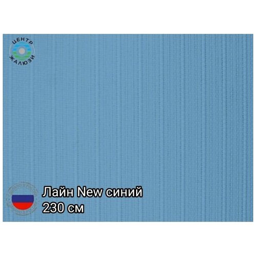 Ламели вертикальных жалюзи лайн NEW(Синий) 10шт высота:230см