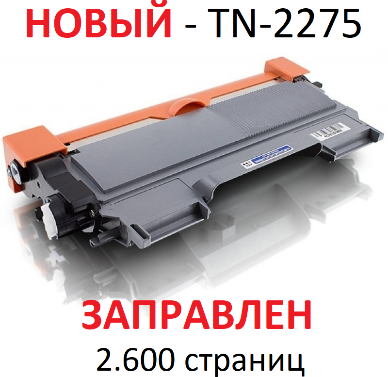 Картридж для Brother DCP-7060DR DCP-7065DNR DCP-7070DWR FAX-2845R FAX-2940R HL-2240R HL-2240DR MFC-7360NR MFC-7860DWR TN-2275 2.600 страниц Uniton