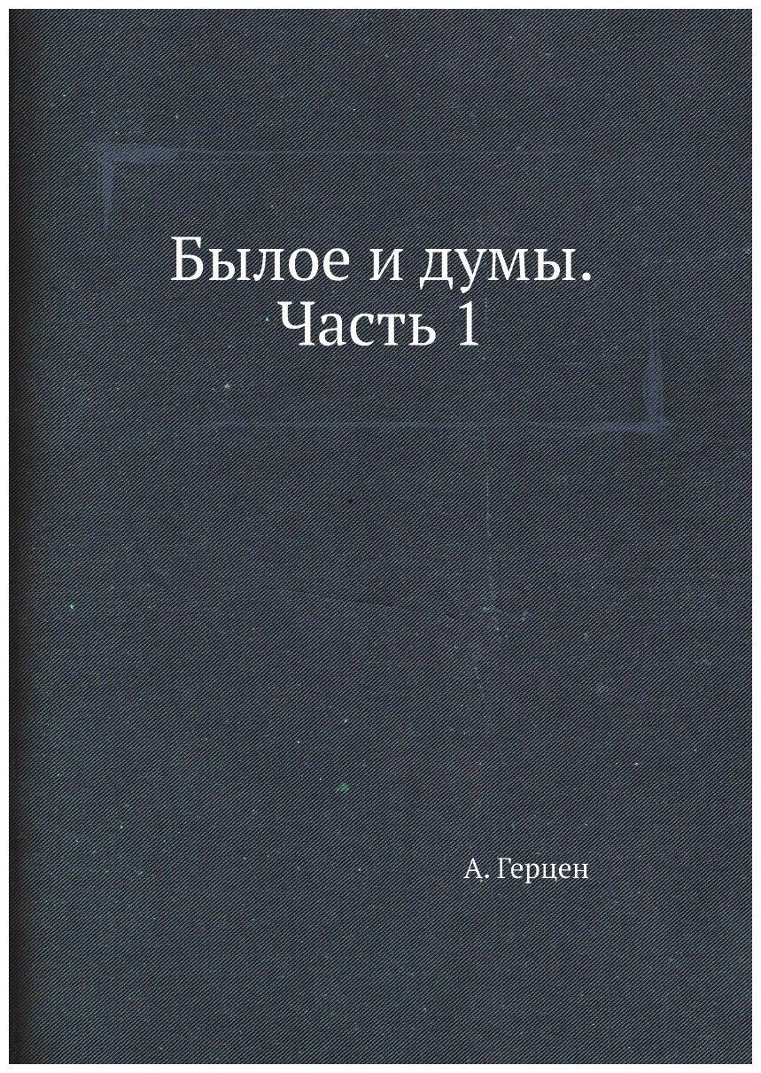 Книга Былое и думы. Часть 1 (Герцен Александр Иванович) - фото №1