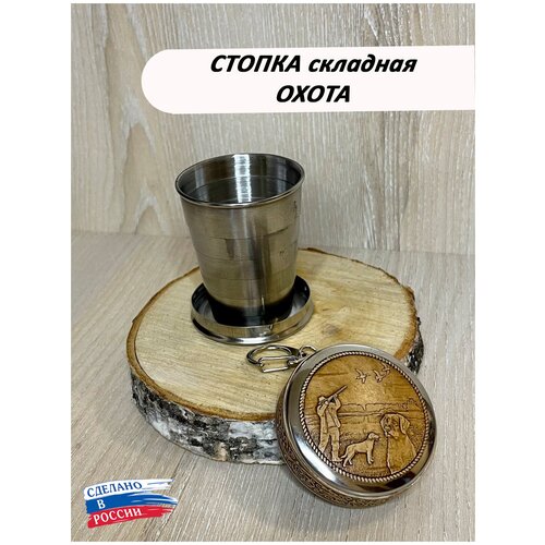 Стопка для водки складная походная охота стопка стопка складная рыбалка охота металлический складной 100 мл