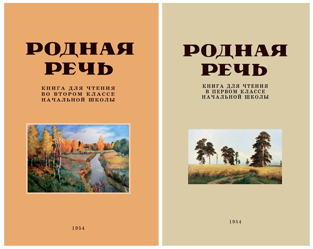 Родная речь. Учебники для 1-2 классов. Соловьёва Е. Е. и др. (комплект из 2х книг)