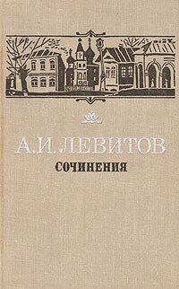 А. И. Левитов. Сочинения