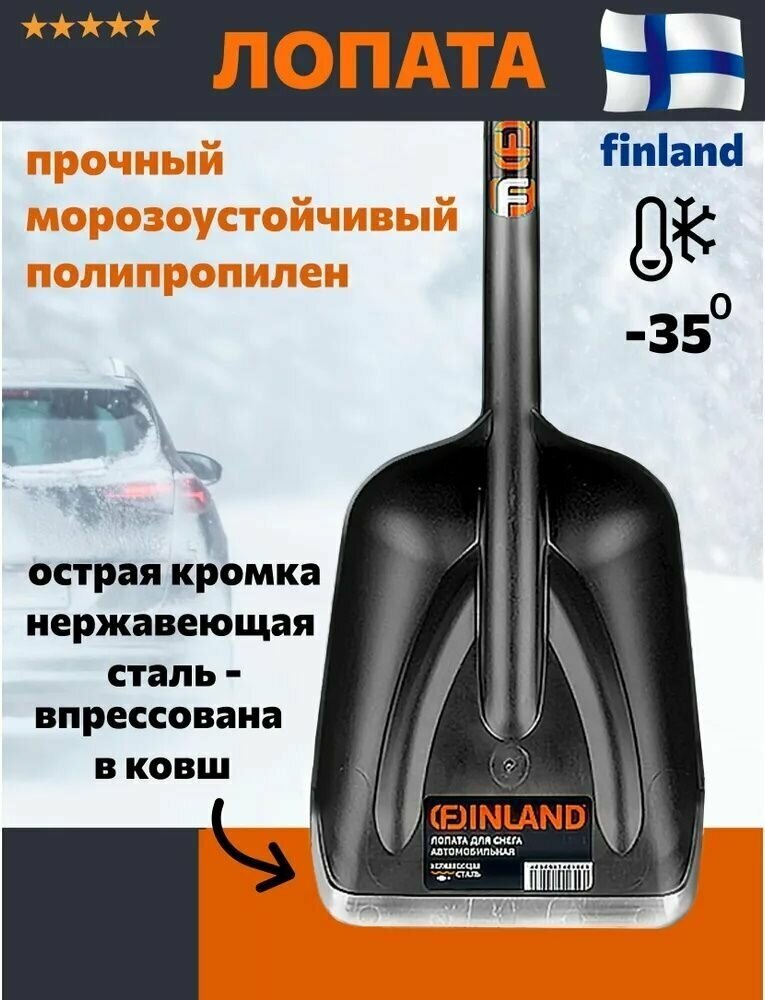 Лопата снеговая автомобильная Finland - фотография № 3