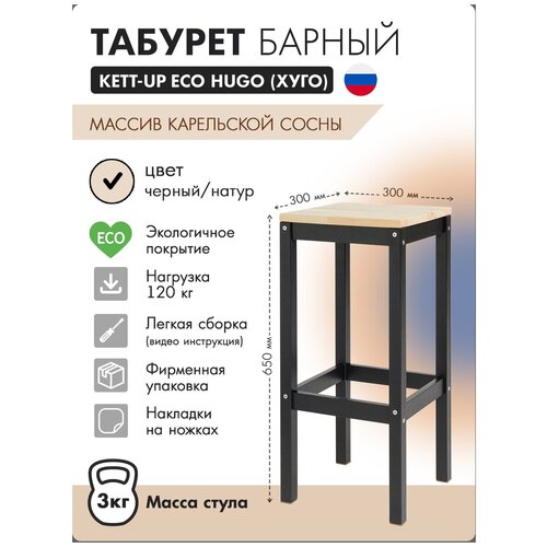 Табурет барный KETT-UP ECO HUGO (хуго) деревянный 65см, черный/натур