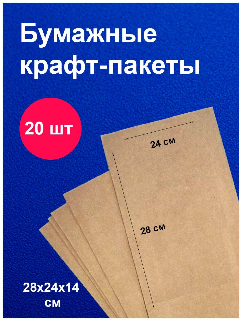 Пакеты бумажные крафт 28х24 см 20 шт упаковка для продуктов