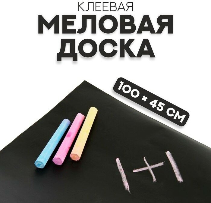 Меловая доска КНР клеевая, 100х45 см, цвет черный, матовая поверхность