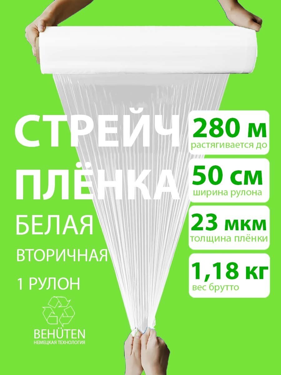 Стрейч пленка BEHUTEN упаковочная белая 50 см 23 мкм 1,18 кг вторичная, 1 рулон