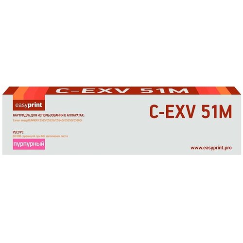 Тонер-картридж EasyPrint LC-EXV51M для Canon iR ADVANCE C5535/C5535i/C5540i/C5550i/C5560i (60000 стр.) пурпурный картридж easyprint ie t1053 270 стр пурпурный