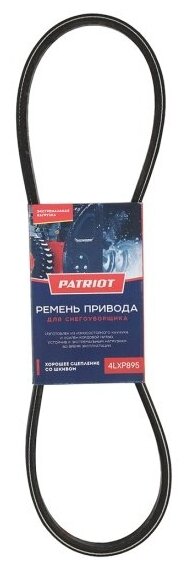 Ремень Patriot 4LXP895 для снегоуборщика Сибирь 110