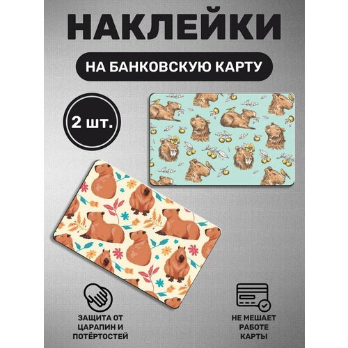 Наклейка на карту банковскую карты - 2 шт Капибара