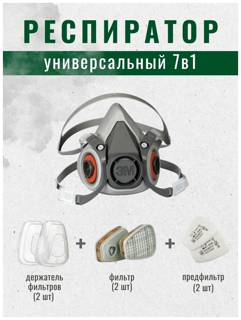 Респиратор универсальный 7в1 подходит для фильтров 3М 6200 / Комплект для защиты от пыли (Ф)