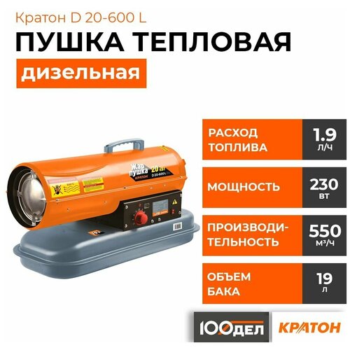 Дизельная тепловая пушка Кратон D20-600 L (20 кВт) оранжевый