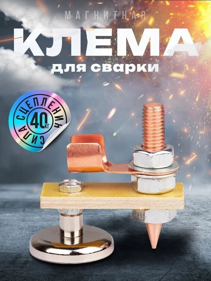 Магнитная клемма для сварки 200А c одним креплением 40 кг