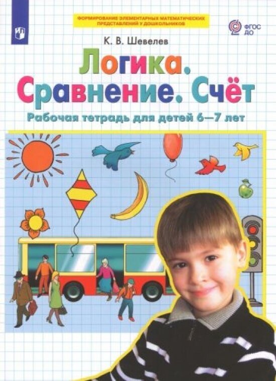 Логика. Сравнение. Счет. Рабочая тетрадь для детей 6-7 лет. ФГОС до