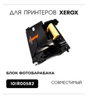 Драм-картридж / Фотобарабан 101R00582 для Xerox VersaLink B600 / B610 / B615 (Чёрный, 60000 стр.)