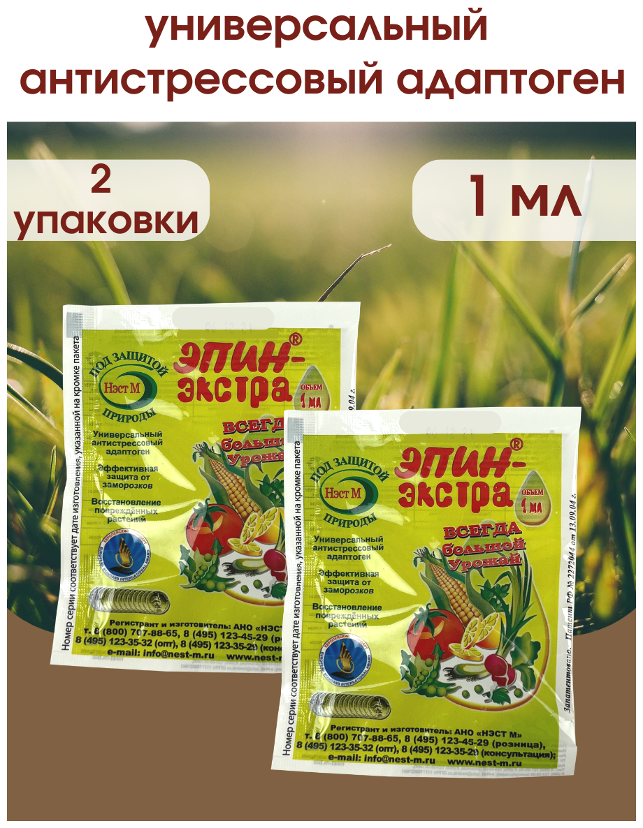 Эпин - Экстра регулятор роста и развития растений, природный антистрессор Нэст М. 1 ампула 1 Мл. 2 шт