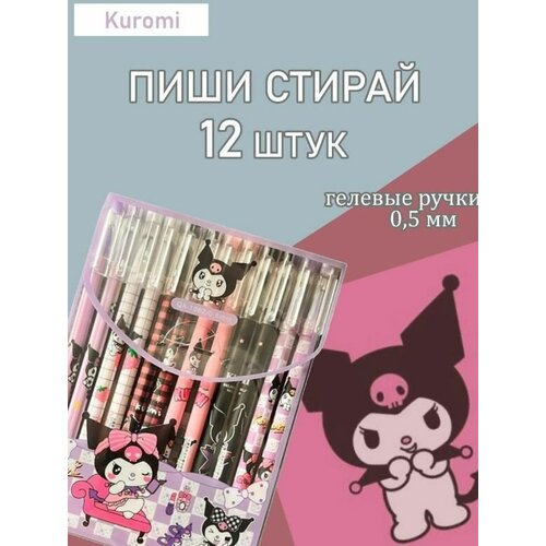 Набор ручек пиши-стирай Kuromi, Куроми 12 шт/ Ручки гелевые с синими чернилами ручки гелевые пиши стирай куроми kuromi набор 12 шт