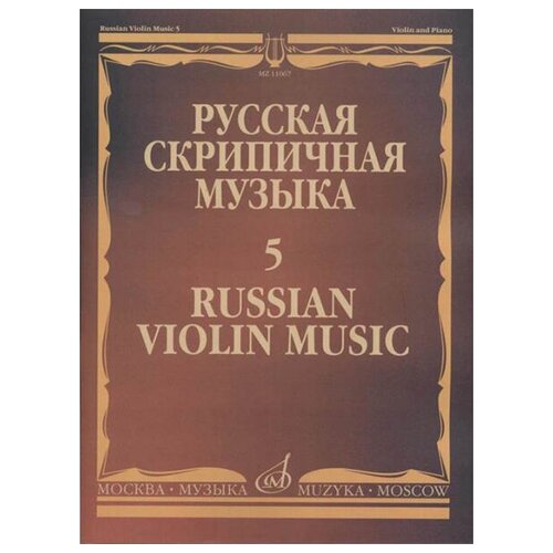 15414ми русская скрипичная музыка 8 метнер н к для скрипки и фортепиано издательство музыка 11067МИ Русская скрипичная музыка - 5: Львов А, Афанасьев Н, Безекирский В, , издат. Музыка