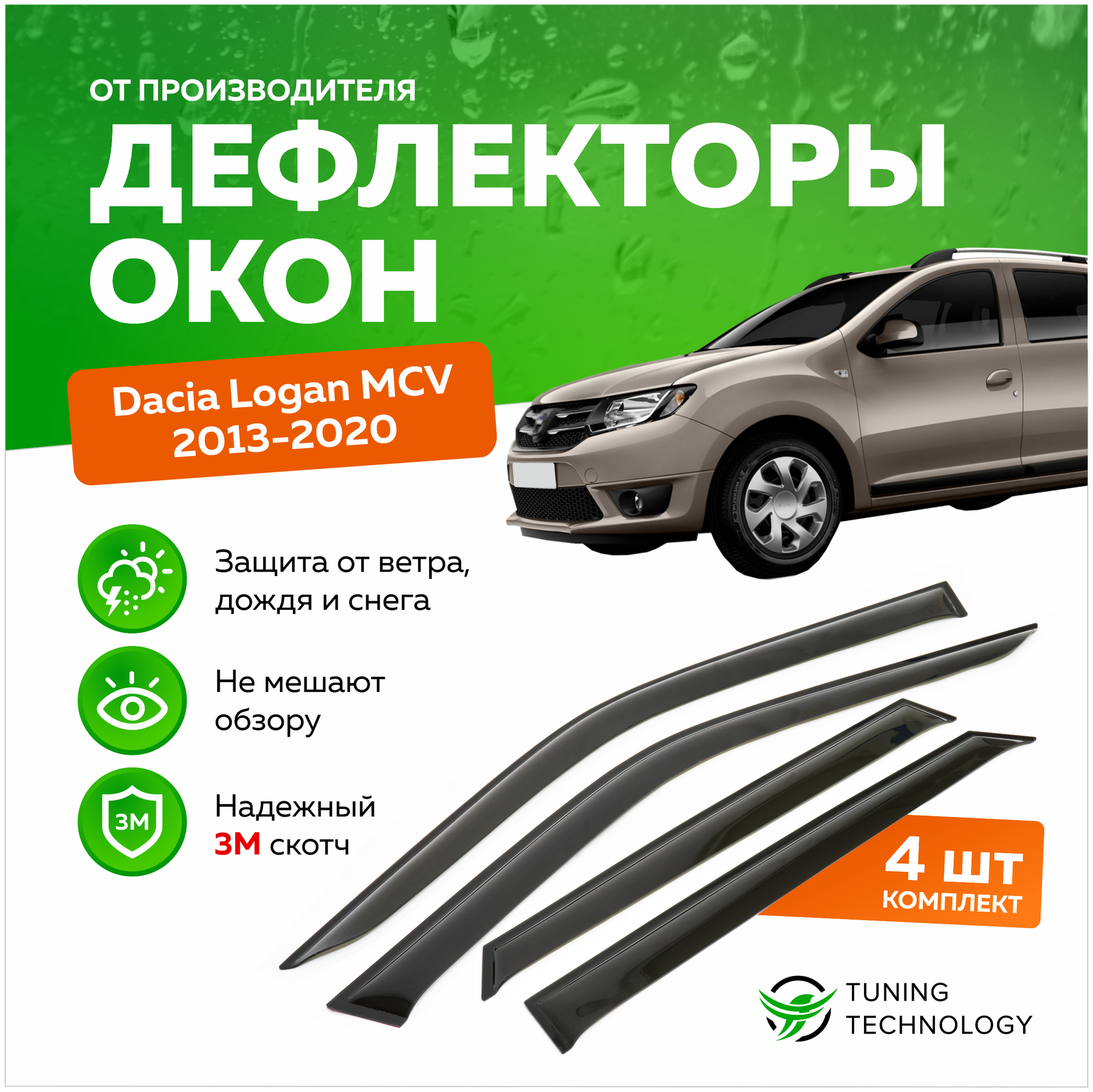 Дефлекторы боковых окон Dacia Logan (Дачия Логан) MCV 2013-2020, ветровики на двери автомобиля, ТТ