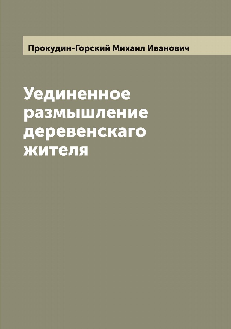 Уединенное размышление деревенскаго жителя