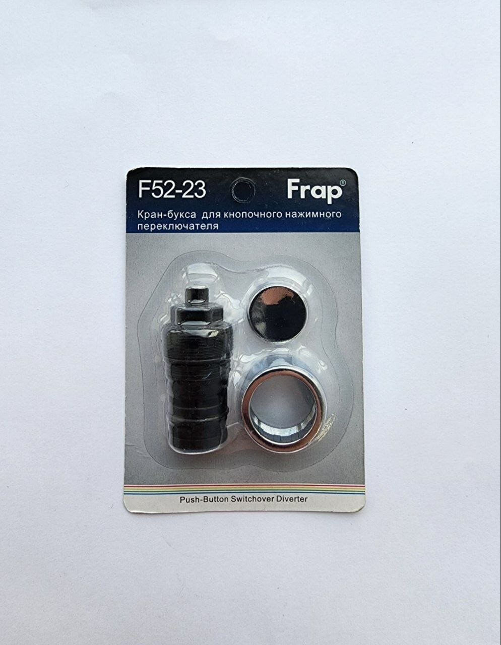 Кнопочный переключатель душа Frap F52-23