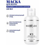 Маска для волос Kooplex, профессиональная с кератином, коллагеном, 120 мл - изображение