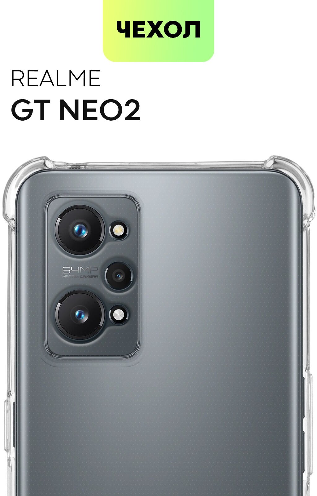 Противоударный чехол для Realme GT2 Neo 2 и GT Neo 3T (Реалми ГТ 2 Нео 2 и Рилми Джи Ти Нео 3Т) силикон усиленный защита камер BROSCORP прозрачный