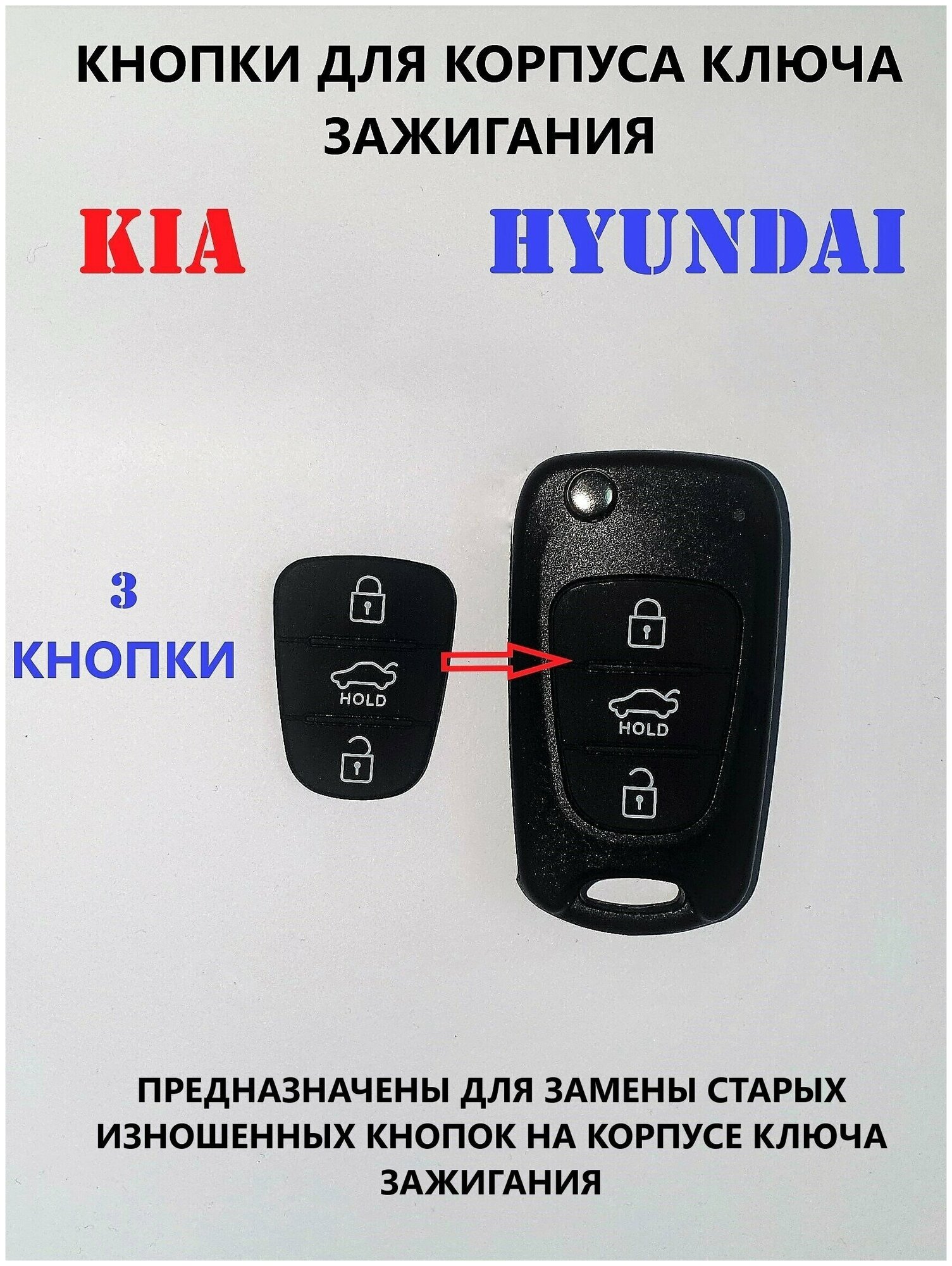 Кнопки для корпуса ключа зажигания KIA/Hyundai (3 кнопки HOLD)