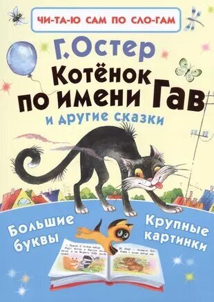 Котенок по имени Гав и другие сказки Книга Остер Григорий 0+