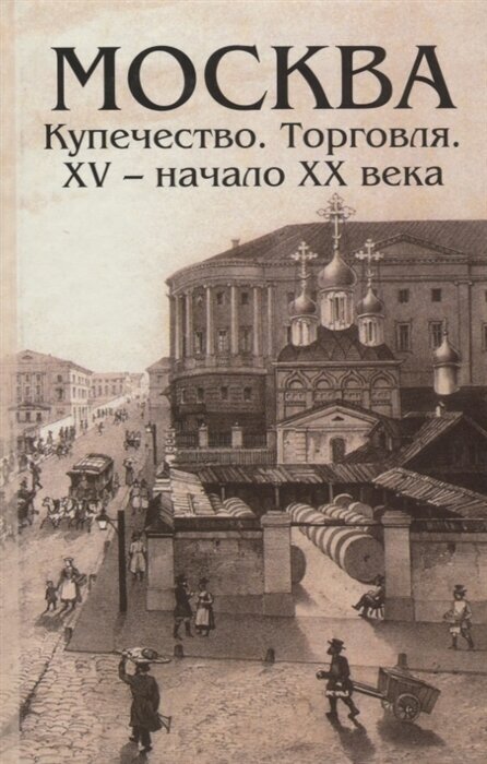 Москва. Купечество. Торговля. XV - начало XX века - фото №1