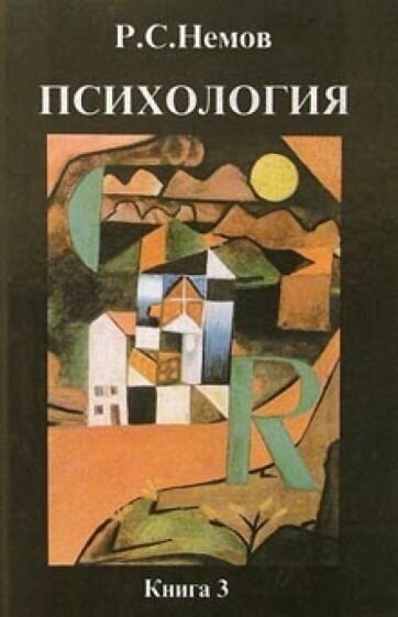 Психология. Книга 3. Психодиагностика. Учебник для студентов высших учебных заведений - фото №1