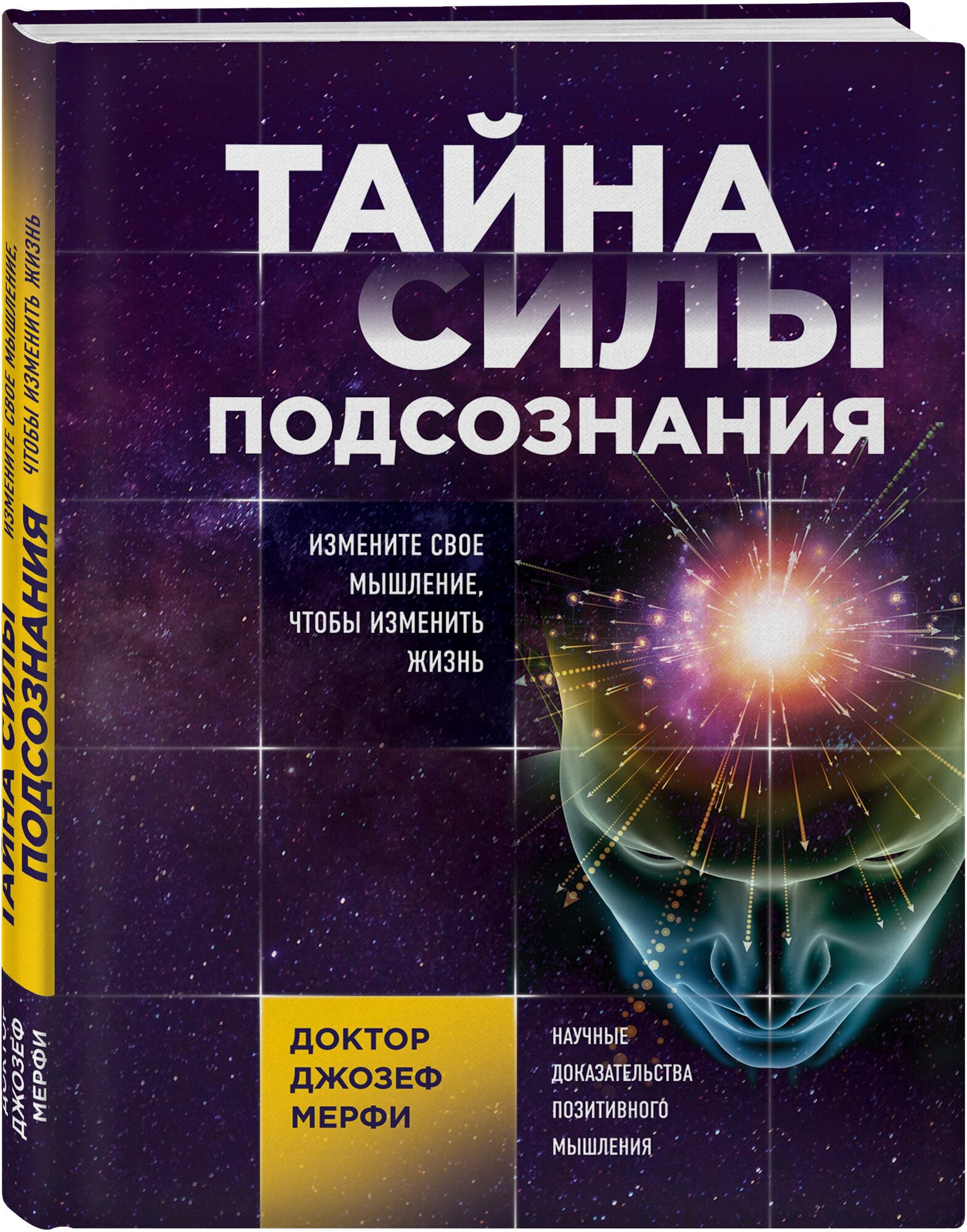 Мерфи Джозеф. Тайна силы подсознания. Измените свое мышление, чтобы изменить жизнь