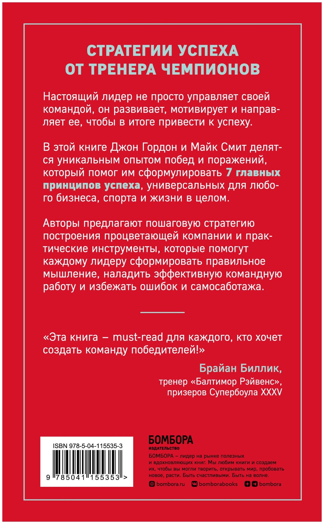 Сначала ты побеждаешь в раздевалке. 7 принципов успеха в бизнесе, спорте и жизни - фото №2