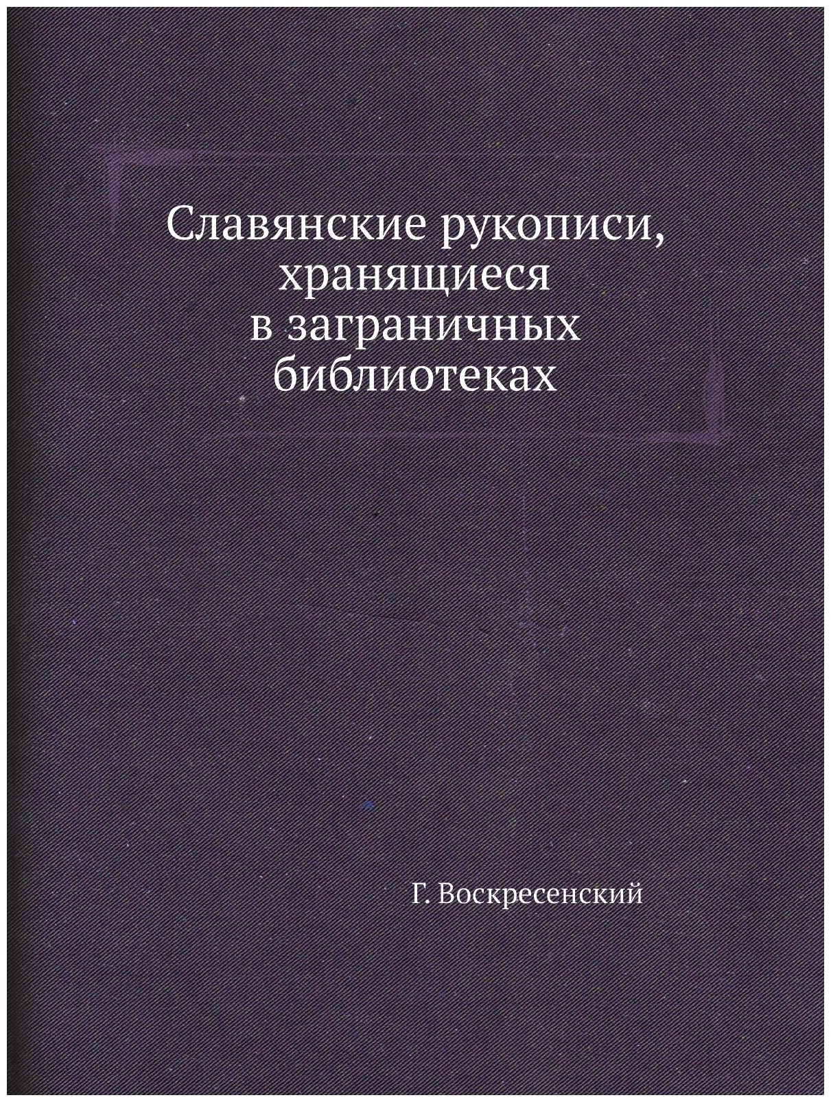 Славянские рукописи, хранящиеся в заграничных библиотеках