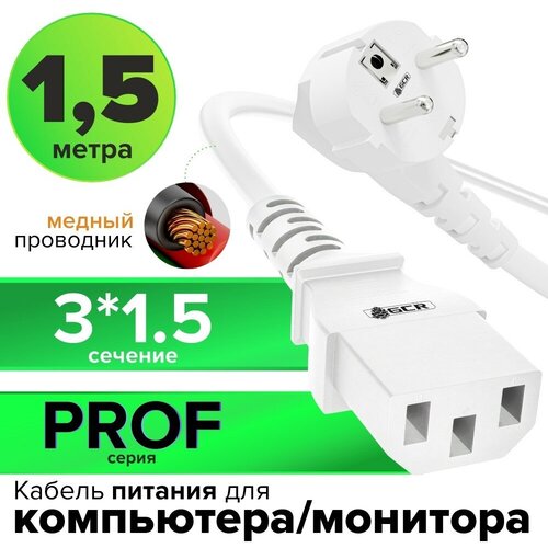 фото Кабель питания prof евровилка schuko с13 для монитора компьютера 3*1,5mm (gcr-pc1) белый 1.5м