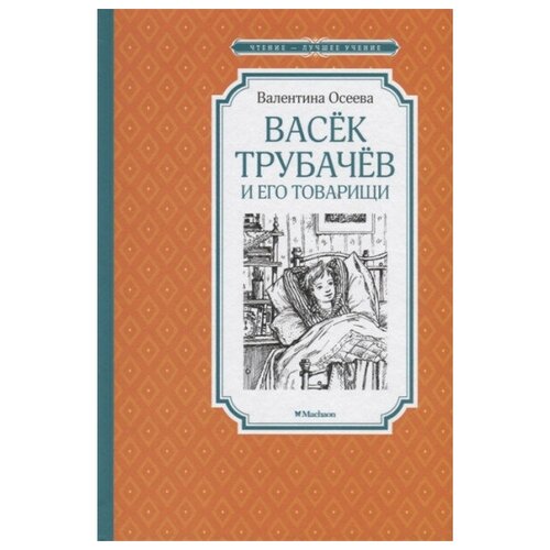 Осеева В.А. "Васёк Трубачёв и его товарищи. Книга первая"