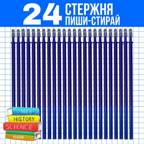 стержни для ручек пиши стирай 20 штук стержни пиши стирай стираемые чернила толщина линии 0 5мм Стержни для ручек пиши-стирай 24шт / Стираемые стержни/ Чернила пиши-стирай / Толщина линии письма 0,5мм