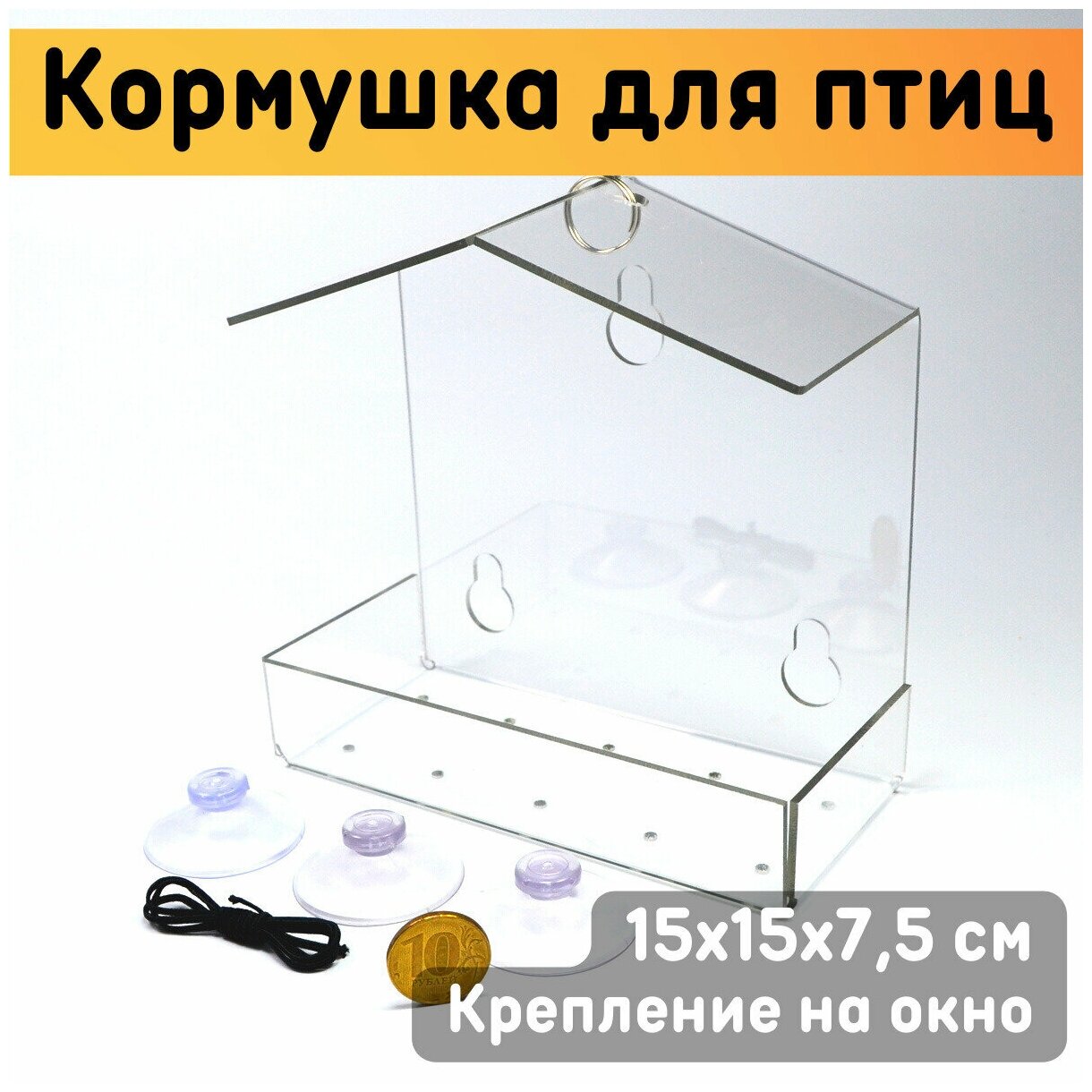 Кормушка для птиц 15х15х75 см / Кормушка на окно прозрачная на присосках / Скворечник для птиц