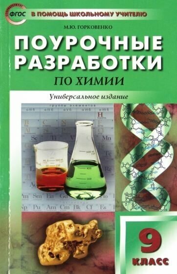 Химия. 9 класс. Поурочные разработки. Универсальное издание. - фото №1