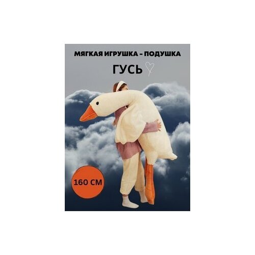 Мягкая Игрушка Гусь большой Антистресс - 160 см