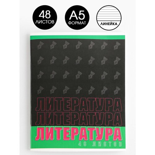 Предметная тетрадь, 48 листов, «шрифты», со справ. мат. «Литература», обложка мелованный картон 230 гр, внутренний блок в линейку 80 гр, белизна 96%