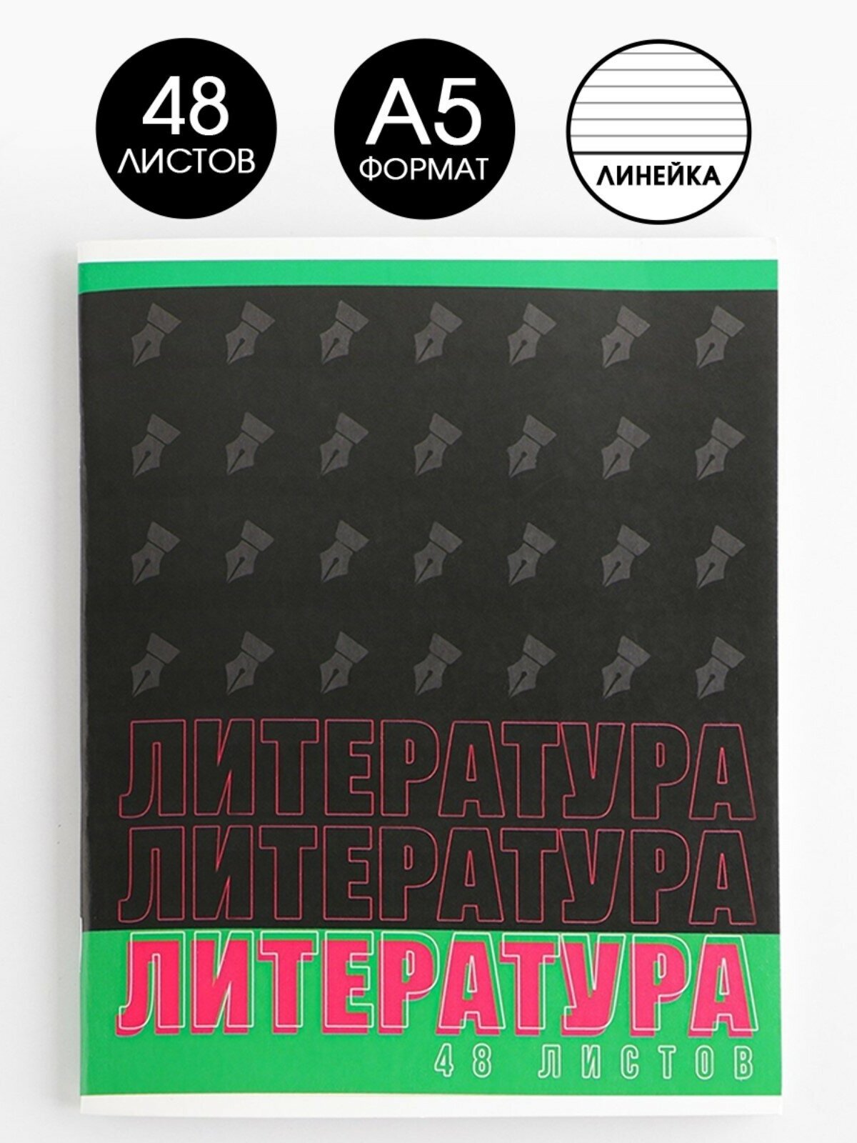 Предметная тетрадь, 48 листов, «шрифты», со справ. мат. «Литература», обложка мелованный картон 230 гр, внутренний блок в линейку 80 гр, белизна 96%